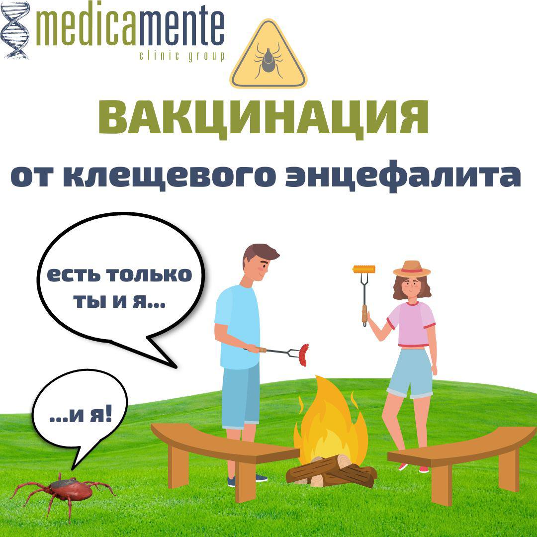ВАКЦИНАЦИЯ от клещевого энцефалита